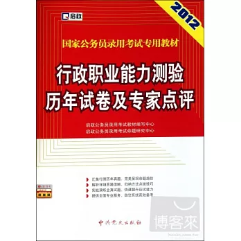 2012國家公務員錄用考試專用教材：行政職業能力測驗歷年試卷及專家點評