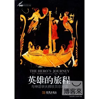 英雄的旅程 : 与神话学大师坎贝尔对话 = Hero