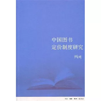 中國圖書定價制度研究