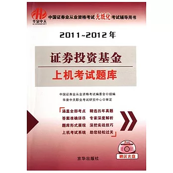 2011-2012年證券投資基金上機考試題庫（附贈光盤）