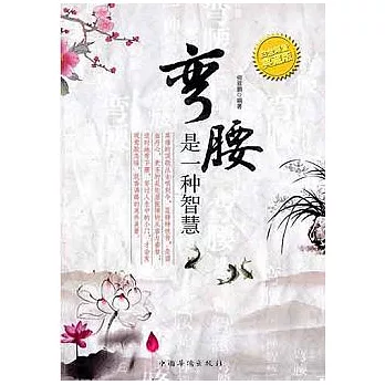 彎腰是一種智慧（白金限量典藏版）