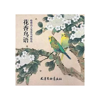 花香鳥語︰喻繼高工筆花鳥畫精選