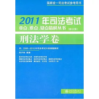 刑法學卷（修訂版）