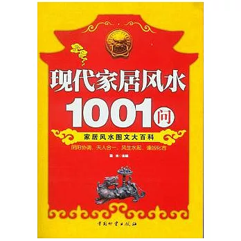 現代家居風水1001問