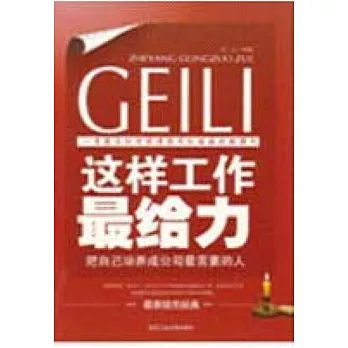 這樣工作最給力：把自己培養成公司最需要的人