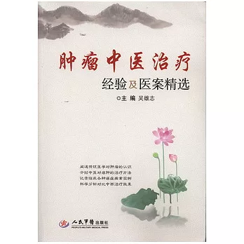 腫瘤中醫治療經驗及醫案精選