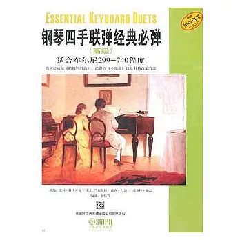 鋼琴四手聯彈經典必彈（高級）