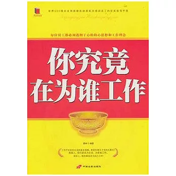 你究竟在為誰工作