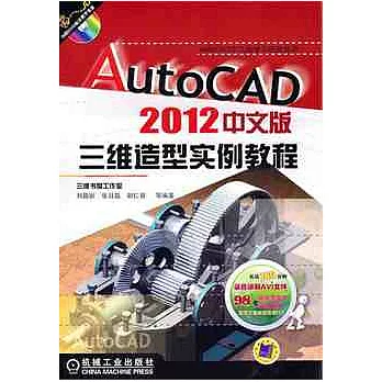 1CD--AutoCAD 2012中文版三維造型實例教程