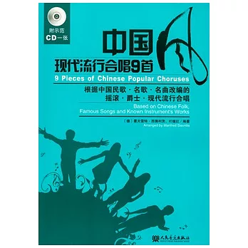 中國現代流行合唱9首（漢英對照‧附贈CD）