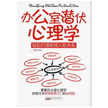 辦公室潛伏心理學︰輕松打造職場人際關系