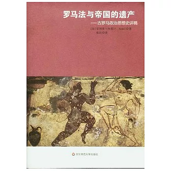 羅馬法與帝國的遺產︰古羅馬政治思想史講稿