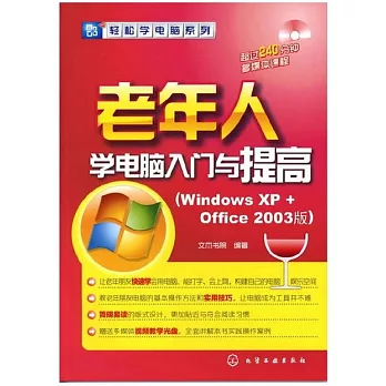 1CD--老年人學電腦入門與提高（Windows XP+Office 2003版）