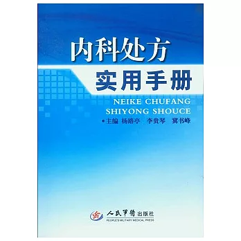 內科處方實用手冊