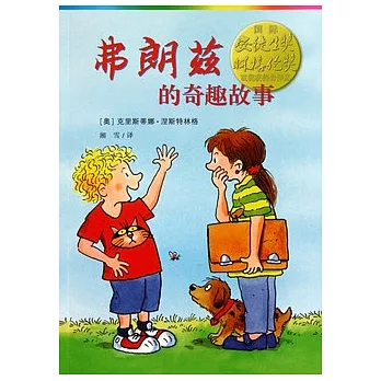 弗朗茲的奇趣故事