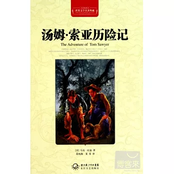 世界文學名著典藏：湯姆·索亞歷險記