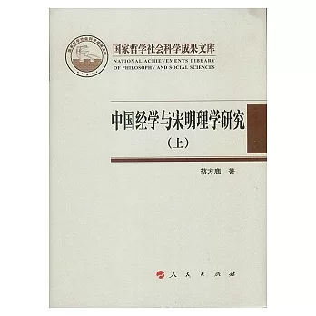 中國經學與宋明理學研究（全二冊）