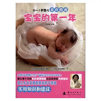 0-1歲嬰兒養育指南︰寶寶的第一年
