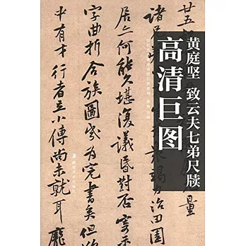 歷代法書墨跡高清巨圖系列：黃庭堅．致雲夫七弟尺牘