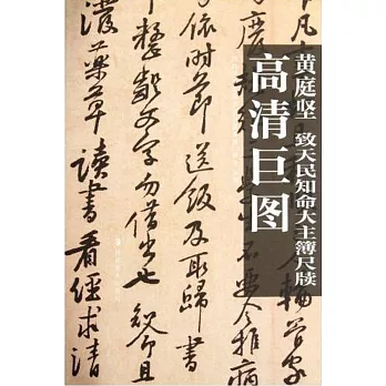 歷代法書墨跡高清巨圖系列：黃庭堅．致天民知命大主簿尺牘