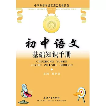 中學升學考試實用工具書系列.初中語文基礎知識手冊