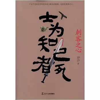 士為知已者死︰刺客之心(Xiron)