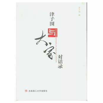 津子圍與大家對話錄