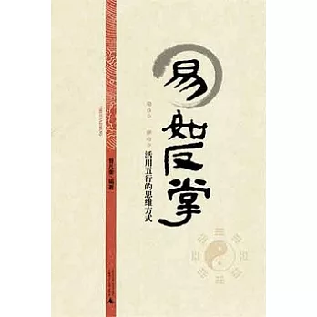 易如反掌‧活用五行的思維方式