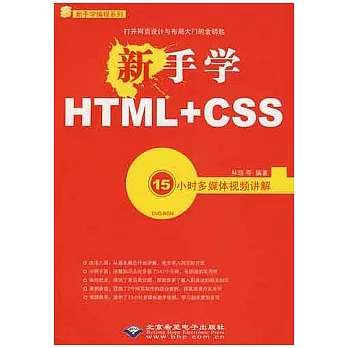 新手學HTML+CSS（附贈DVD-ROM光盤）