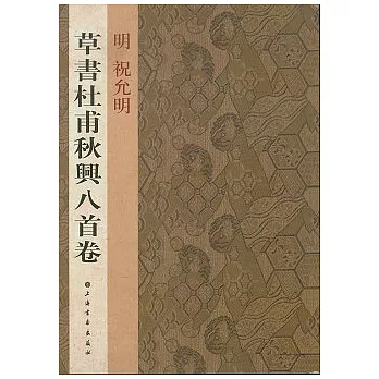 明祝允明草書杜甫秋興八首卷（繁體版）