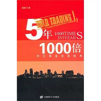 5年1000倍︰外匯黃金交易技術