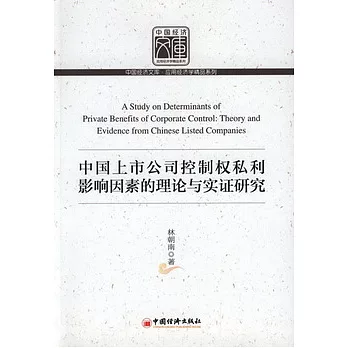 中國上市公司控制權私利影響因素的理論與實證研究