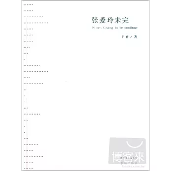 張愛玲未完