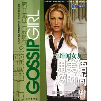 學《緋聞女友》用美語炫時尚