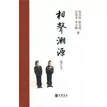 相聲溯源（增訂本）