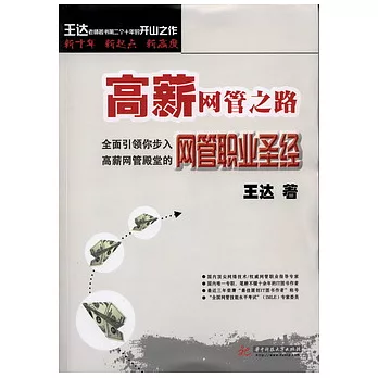網管職業聖經：高新網管之路