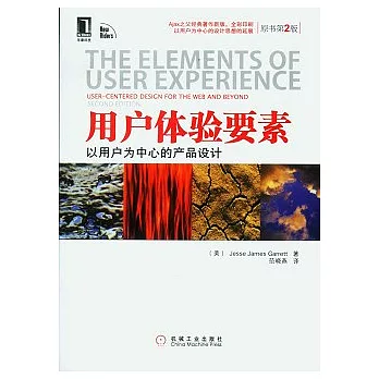 用戶體驗要素︰以用戶為中心的產品設計