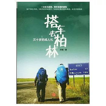 三十歲的成人禮︰搭車去柏林