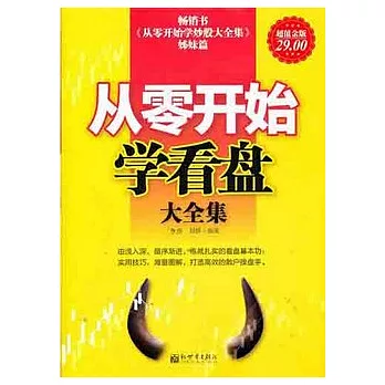 從零開始學看盤大全集（超值金版）