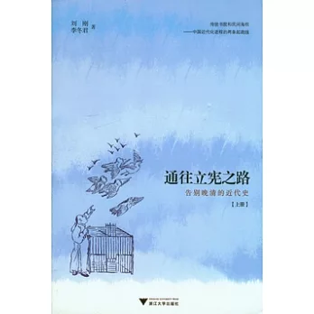 通往立憲之路︰告別晚清的近代史（全三冊）