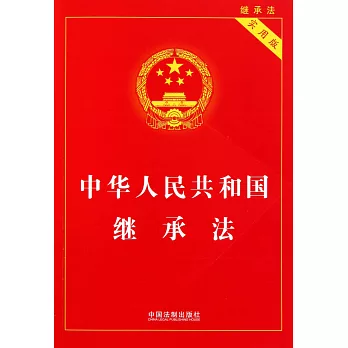 中華人民共和國繼承法（實用版）