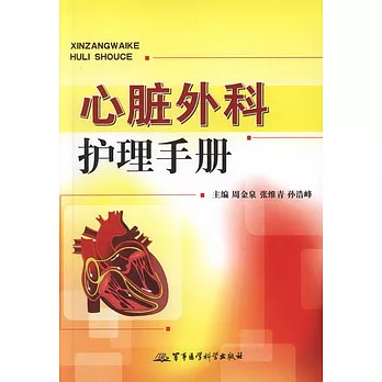 心臟外科護理手冊
