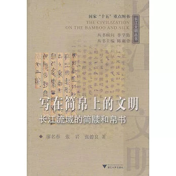 寫在簡帛上的文明︰長江流域的簡牘和帛書
