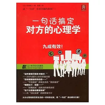 一句話搞定對方的心理學