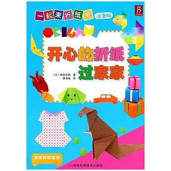 開心的折紙過家家（注音版）