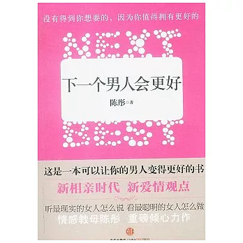 下一個男人會更好