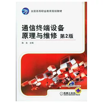 通信終端設備原理與維修