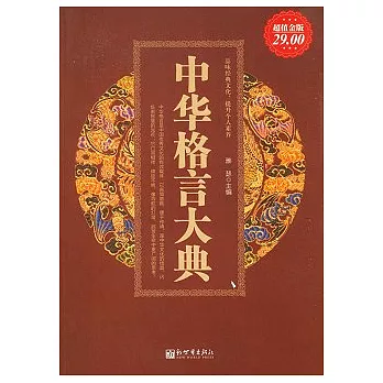 中華格言大典（超值金版）