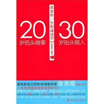 20歲低頭做事，30歲抬頭做人︰改變你一生的成功學