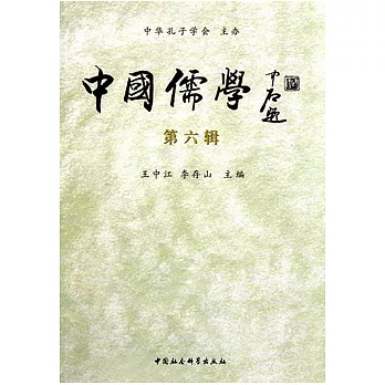 博客來-中國儒學（第六輯）